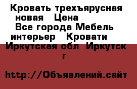 Кровать трехъярусная новая › Цена ­ 14 600 - Все города Мебель, интерьер » Кровати   . Иркутская обл.,Иркутск г.